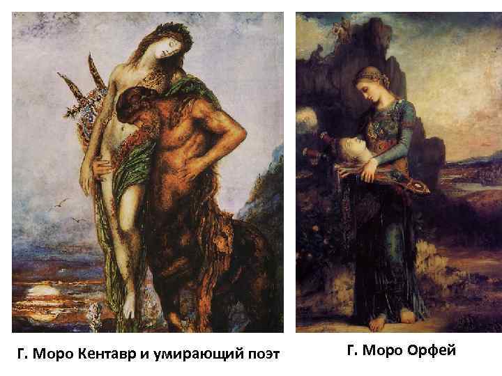 Г. Моро Кентавр и умирающий поэт Г. Моро Орфей 