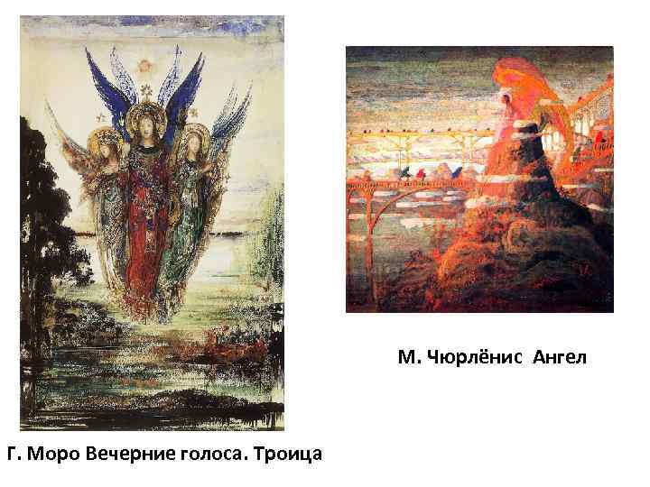 М. Чюрлёнис Ангел Г. Моро Вечерние голоса. Троица 