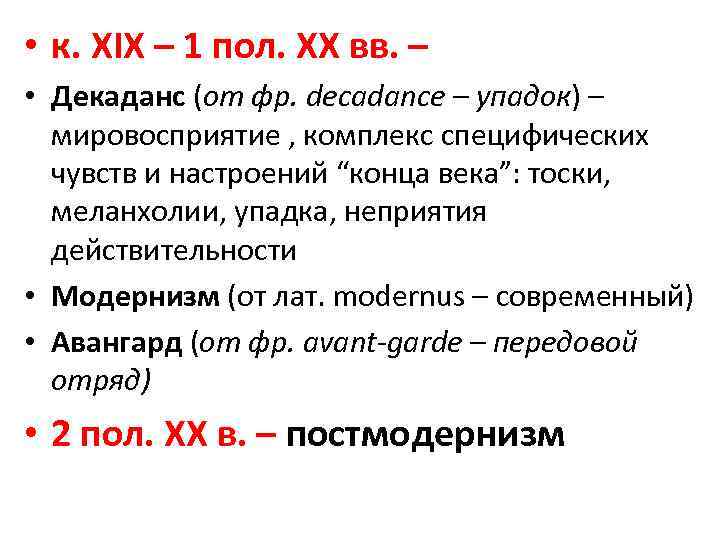  • к. ХІХ – 1 пол. ХХ вв. – • Декаданс (от фр.