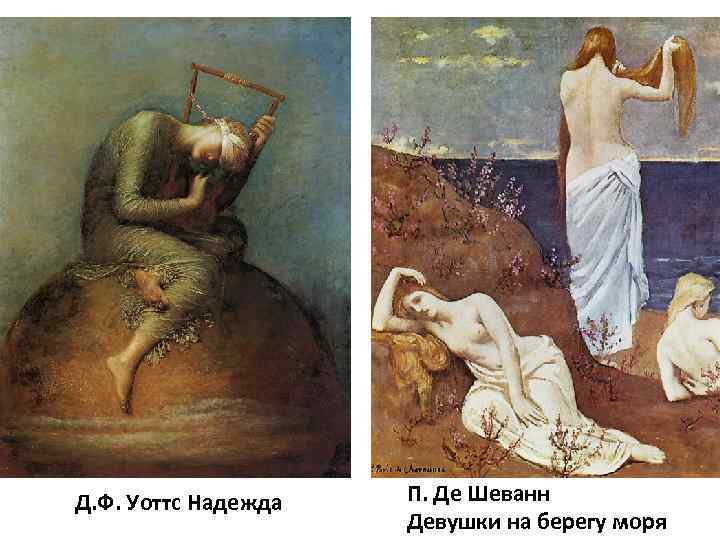 Д. Ф. Уоттс Надежда П. Де Шеванн Девушки на берегу моря 