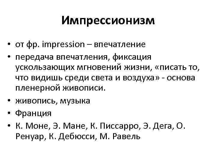 Импрессионизм • от фр. impression – впечатление • передача впечатления, фиксация ускользающих мгновений жизни,
