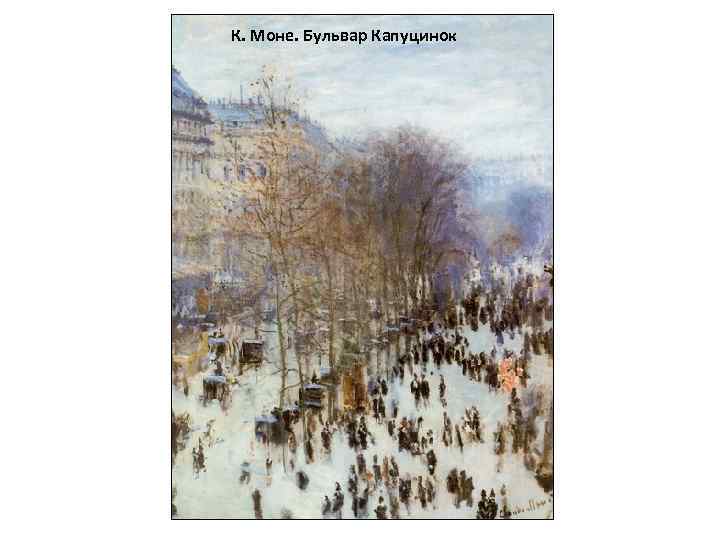 К. Моне. Бульвар Капуцинок 