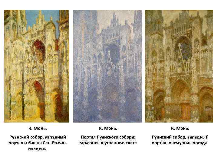 К. Моне. Руанский собор, западный портал и башня Сен-Роман, полдень. Портал Руанского собора: гармония
