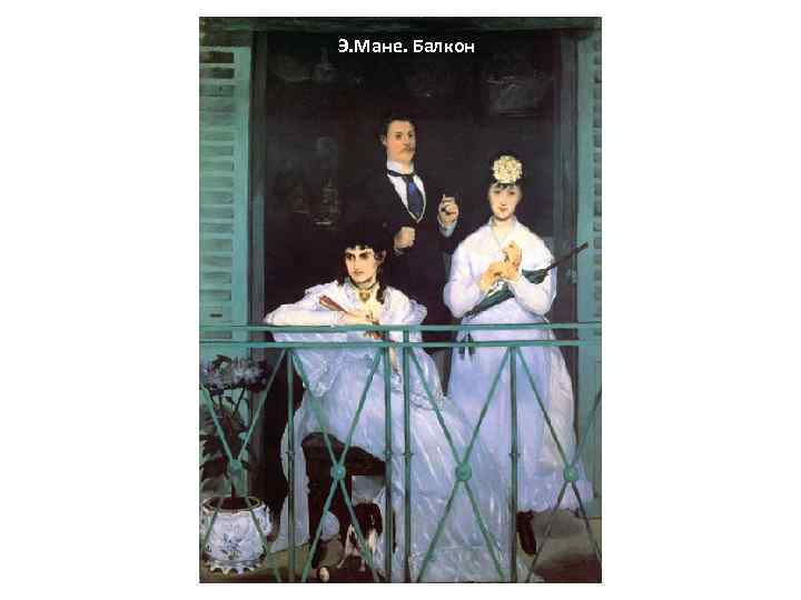 Э. Мане. Балкон 
