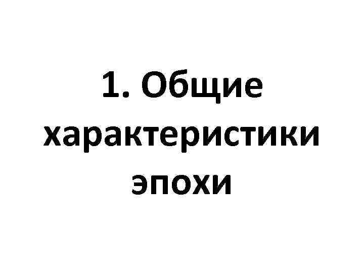 1. Общие характеристики эпохи 