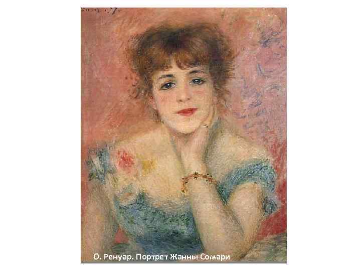 О. Ренуар. Портрет Жанны Сомари 