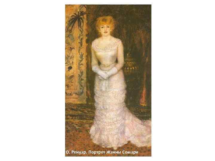 О. Ренуар. Портрет Жанны Сомари 