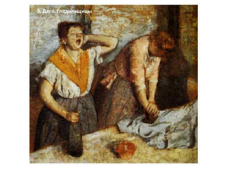 Э. Дега. Гладильщицы 