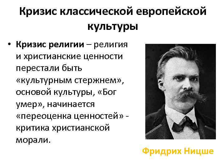 Кризис классической европейской культуры • Кризис религии – религия и христианские ценности перестали быть