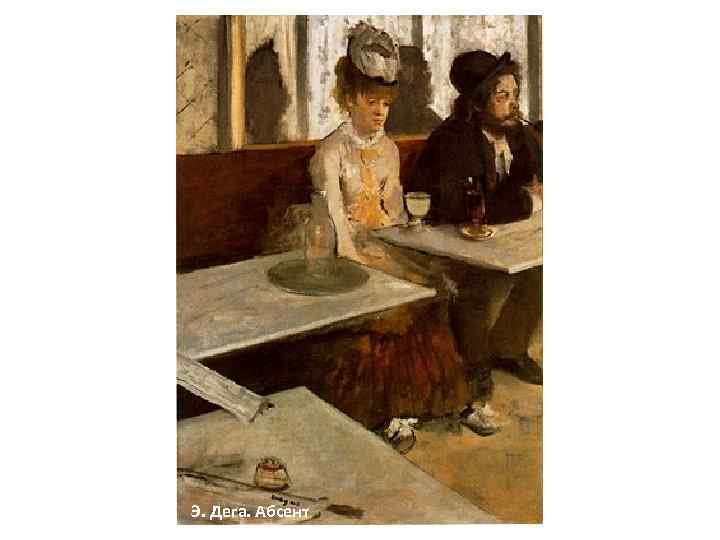 Э. Дега. Абсент 