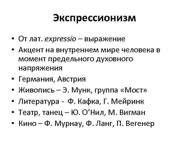 Экспрессионизм • От лат. expressio – выражение • Акцент на внутреннем мире человека в