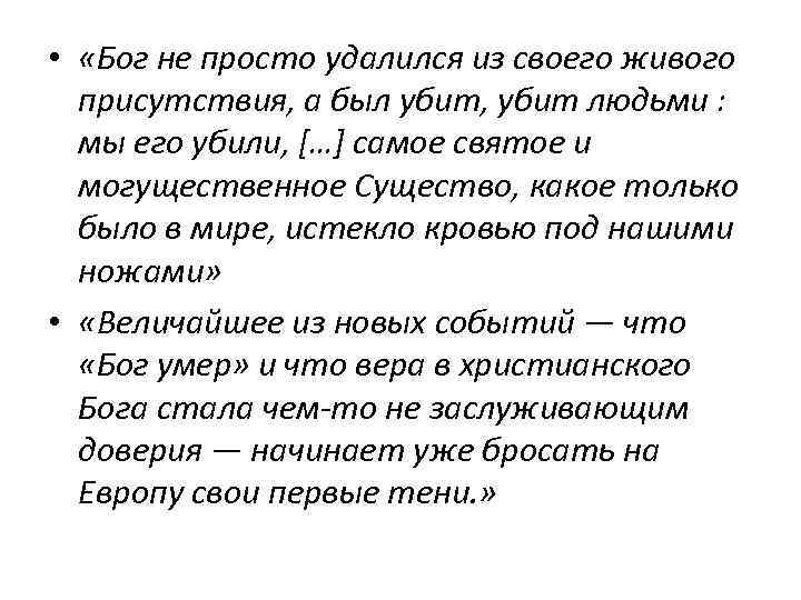  • «Бог не просто удалился из своего живого присутствия, а был убит, убит