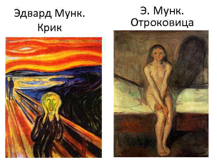 Эдвард Мунк. Крик Э. Мунк. Отроковица 