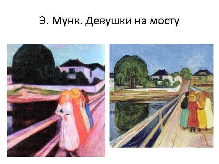 Э. Мунк. Девушки на мосту 