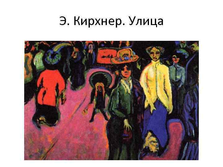 Э. Кирхнер. Улица 