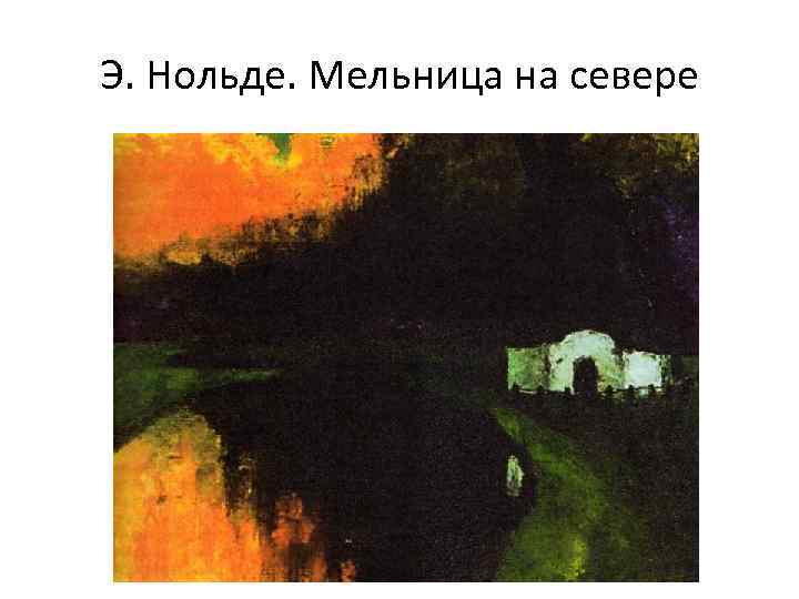 Э. Нольде. Мельница на севере 