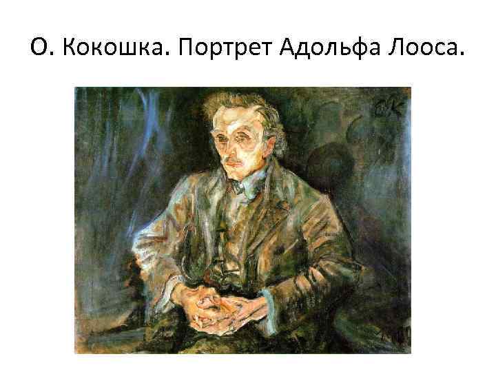 О. Кокошка. Портрет Адольфа Лооса. 
