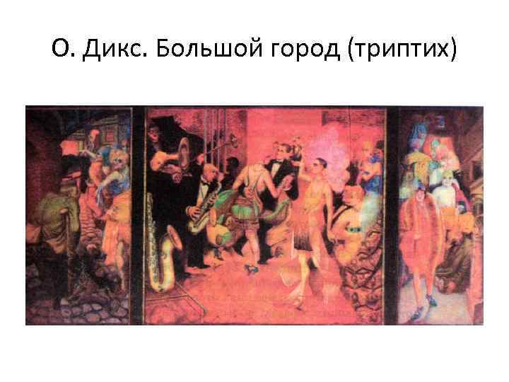 О. Дикс. Большой город (триптих) 