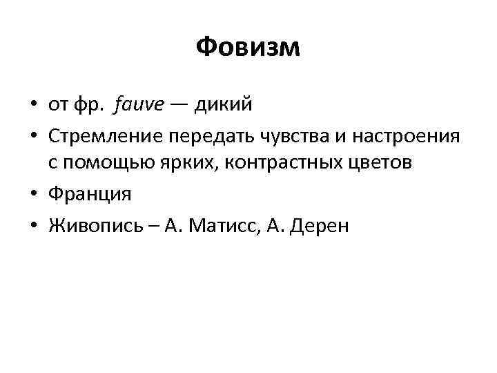 Фовизм • от фр. fauve — дикий • Стремление передать чувства и настроения с