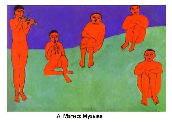 А. Матисс Музыка 