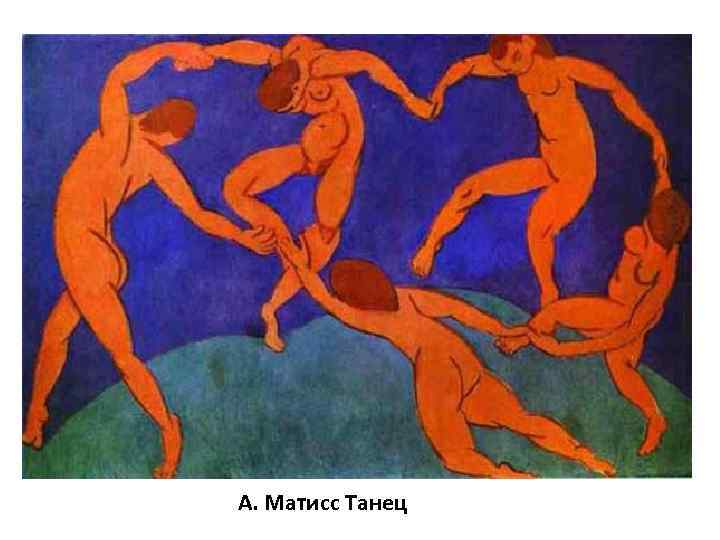 А. Матисс Танец 