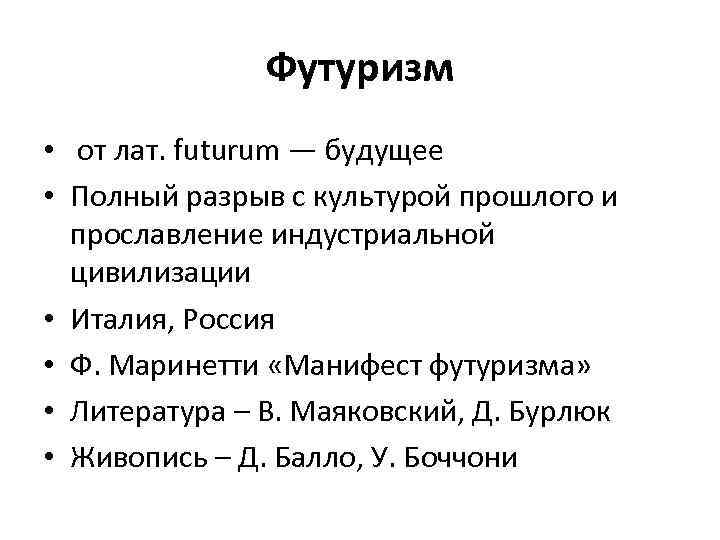 Футуризм • от лат. futurum — будущее • Полный разрыв с культурой прошлого и