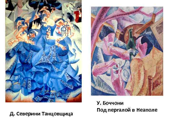 Д. Северини Танцовщица У. Боччони Под пергалой в Неаполе 