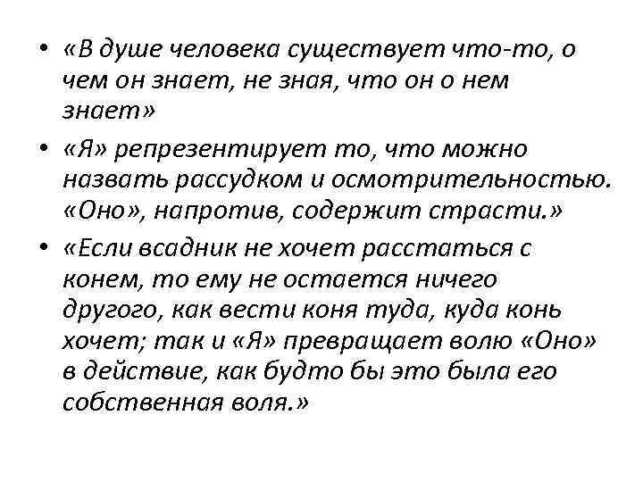  • «В душе человека существует что-то, о чем он знает, не зная, что