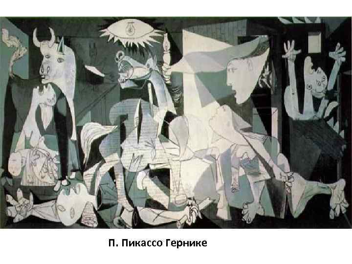 П. Пикассо Гернике 