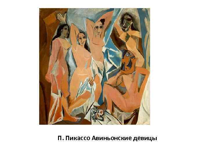 П. Пикассо Авиньонские девицы 
