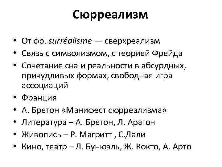 Сюрреализм • От фр. surréalisme — сверхреализм • Связь с символизмом, с теорией Фрейда