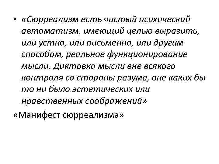  • «Сюрреализм есть чистый психический автоматизм, имеющий целью выразить, или устно, или письменно,