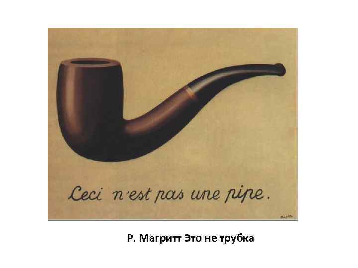Р. Магритт Это не трубка 