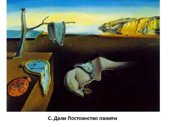 С. Дали Постоянство памяти 