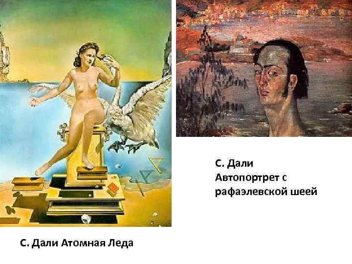 С. Дали Автопортрет с рафаэлевской шеей С. Дали Атомная Леда 