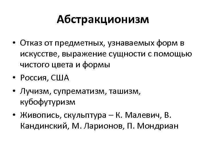 Абстракционизм • Отказ от предметных, узнаваемых форм в искусстве, выражение сущности с помощью чистого