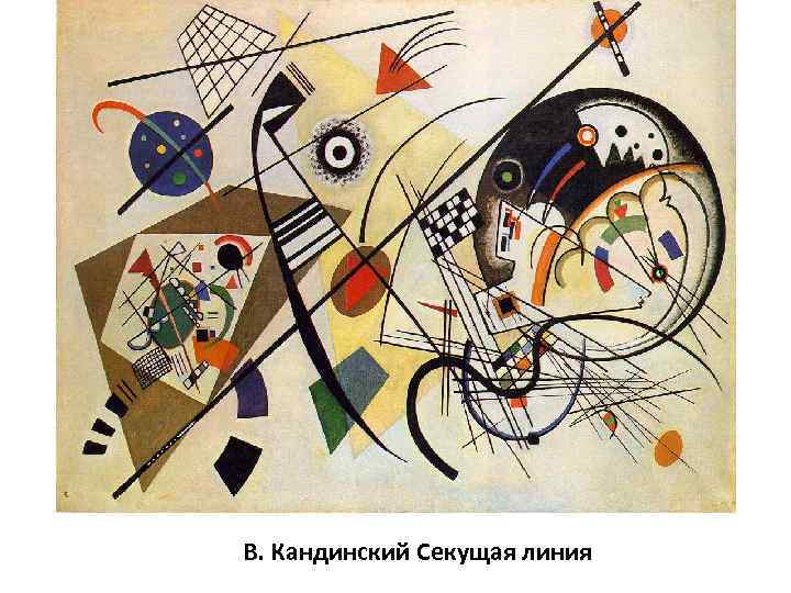 В. Кандинский Секущая линия 