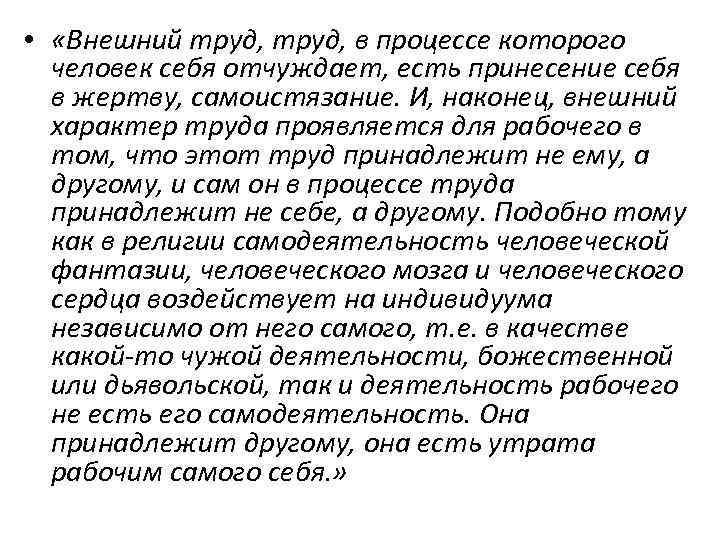  • «Внешний труд, в процессе которого человек себя отчуждает, есть принесение себя в