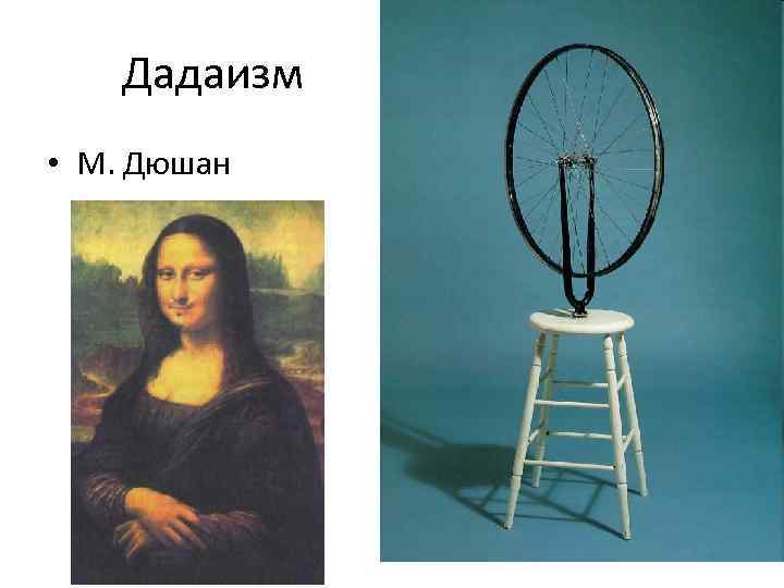 Дадаизм • М. Дюшан 