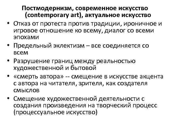  • • • Постмодернизм, современное искусство (contemporary art), актуальное искусство Отказ от протеста
