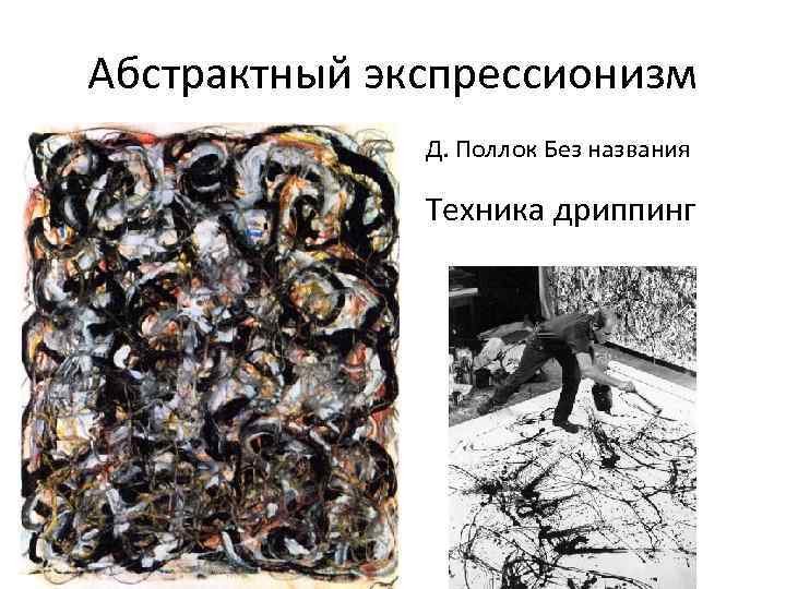 Абстрактный экспрессионизм Д. Поллок Без названия Техника дриппинг 