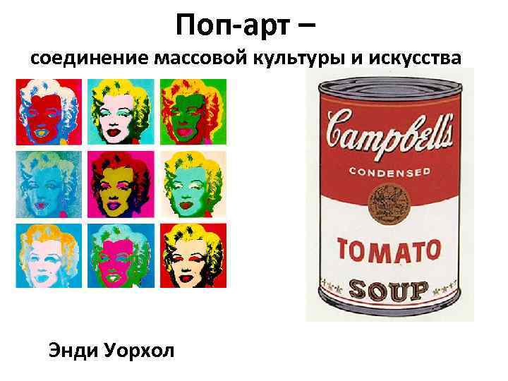 Поп-арт – соединение массовой культуры и искусства Энди Уорхол 