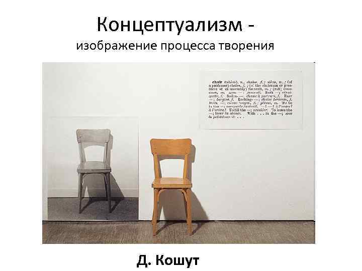 Концептуализм - изображение процесса творения Д. Кошут 
