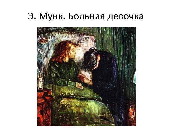 Э. Мунк. Больная девочка 