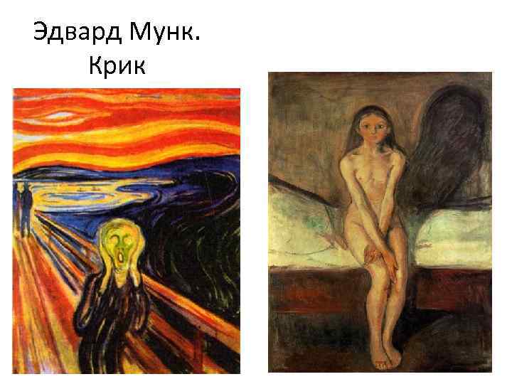 Эдвард Мунк. Крик 