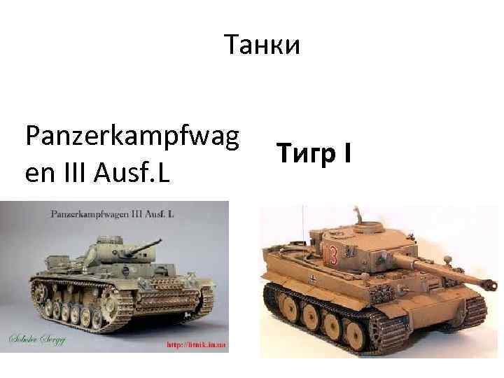 Танки Panzerkampfwag en III Ausf. L Тигр I 