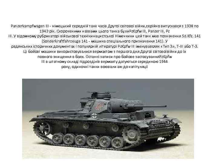 Panzerkampfwagen III - німецький середній танк часів Другої світової війни, серійно випускався з 1938