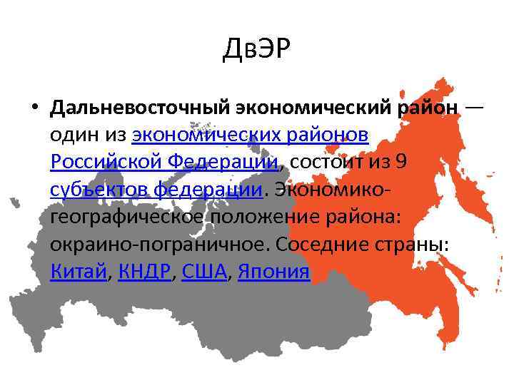 Опишите географическое положение дальневосточного района по схеме