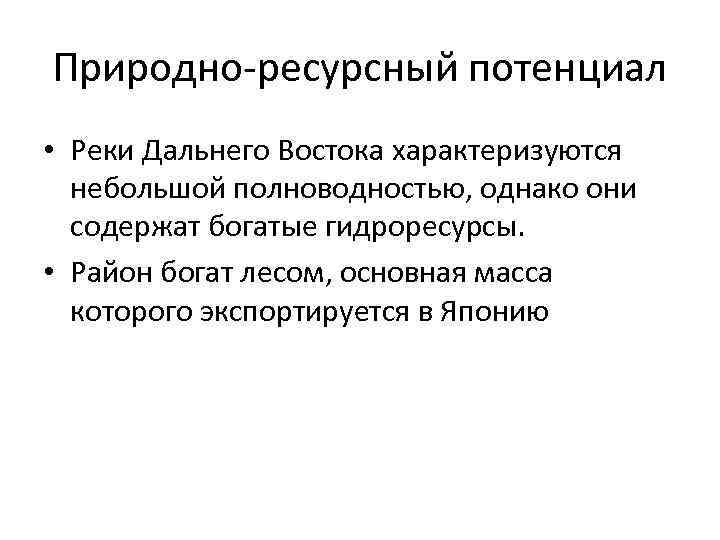 Природно-ресурсный потенциал • Реки Дальнего Востока характеризуются небольшой полноводностью, однако они содержат богатые гидроресурсы.