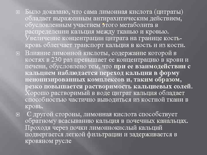  Было доказано, что сама лимонная кислота (цитраты) обладает выраженным антирахитическим действием, обусловленным участием